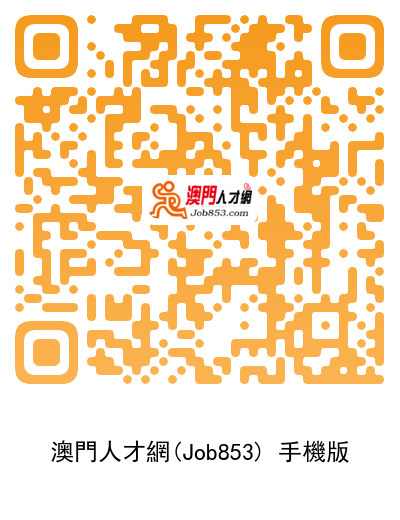 澳門人才網（Job853.com） 手機版